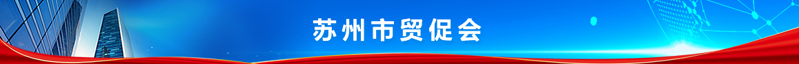 蘇州市貿促會